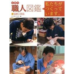 企業内「職人」図鑑私たちがつくっています。 4 [図鑑]