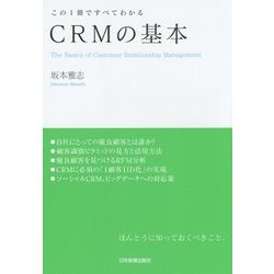CRMの基本―この1冊ですべてわかる [単行本]