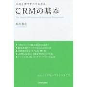 CRMの基本―この1冊ですべてわかる [単行本]