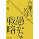 合理的なのに愚かな戦略 [単行本]