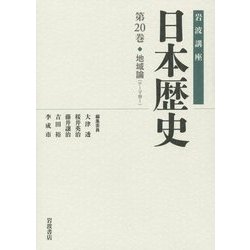 岩波講座 日本歴史〈第20巻〉地域論―テーマ〈巻1〉 [全集叢書]