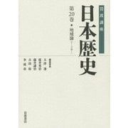 岩波講座 日本歴史〈第20巻〉地域論―テーマ〈巻1〉 [全集叢書]