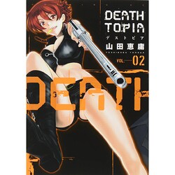 DEATHTOPIA 2（イブニングKC） [コミック]