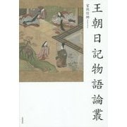 王朝日記物語論叢 [単行本]