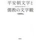 平安朝文学と儒教の文学観－源氏物語を読む意義を求めて [単行本]