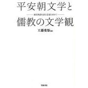 平安朝文学と儒教の文学観－源氏物語を読む意義を求めて [単行本]