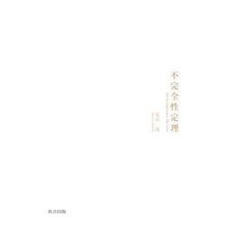不完全性定理 [単行本]