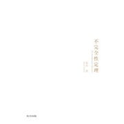 不完全性定理 [単行本]