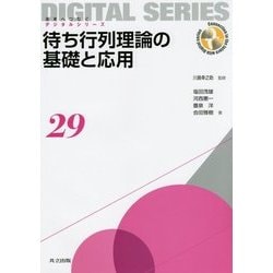待ち行列理論の基礎と応用(未来へつなぐデジタルシリーズ〈29〉) [全集叢書]