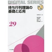 待ち行列理論の基礎と応用(未来へつなぐデジタルシリーズ〈29〉) [全集叢書]