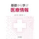 基礎から学ぶ医療情報 [単行本]