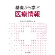 基礎から学ぶ医療情報 [単行本]