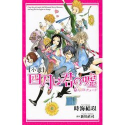 小説四月は君の嘘6人のエチュード（KCデラックス） [単行本]