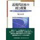 近現代日本の村と政策―長野県下伊那地方1910～60年代 [単行本]