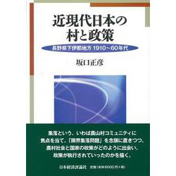 近現代日本の村と政策―長野県下伊那地方1910～60年代 [単行本]
