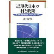 近現代日本の村と政策―長野県下伊那地方1910～60年代 [単行本]