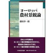 ヨーロッパ農村景観論 [単行本]
