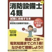 やさしいイラスト図解 消防設備士4類試験に合格する本 改訂2版 [単行本]