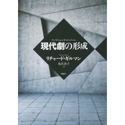 現代劇の形成 [単行本]