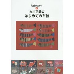 市川正美のはじめての布絵―端裂を活かす [単行本]