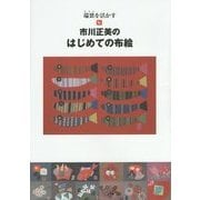市川正美のはじめての布絵―端裂を活かす [単行本]