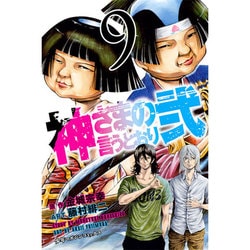 神さまの言うとおり弐（9）(講談社コミックス) [コミック]