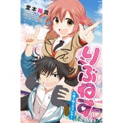 りぶねす（1）(講談社コミックス) [コミック]