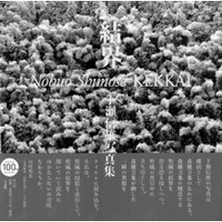 結界―下瀬信雄写真集 [単行本]