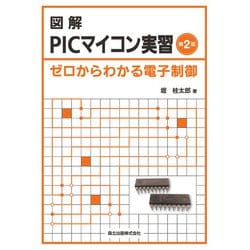図解PICマイコン実習―ゼロからわかる電子制御 第2版 [単行本]