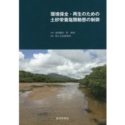 環境保全・再生のための土砂栄養塩類動態の制御 [単行本]