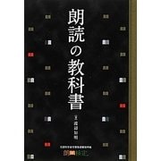 朗読の教科書 [単行本]