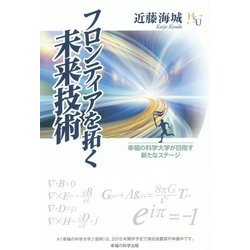 フロンティアを拓く未来技術―幸福の科学大学が目指す新たなステージ(幸福の科学大学シリーズ) [単行本]