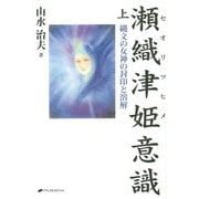 瀬織津姫意識〈上〉―縄文の女神の封印と溶解 [単行本]
