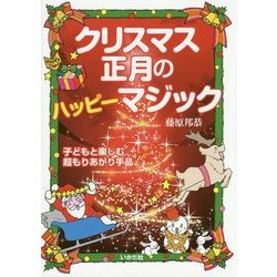 クリスマス・正月のハッピーマジック―子どもと楽しむ超もりあがり手品 [単行本]