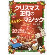 クリスマス・正月のハッピーマジック―子どもと楽しむ超もりあがり手品 [単行本]