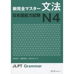 新完全マスター文法 日本語能力試験N4 [単行本]