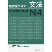 新完全マスター文法 日本語能力試験N4 [単行本]