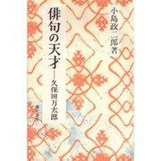 俳句の天才―久保田万太郎 新装版 [単行本]