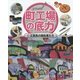 町工場の底力〈5〉文房具の開拓者たち [全集叢書]