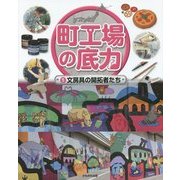 町工場の底力〈5〉文房具の開拓者たち [全集叢書]