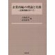企業再編の理論と実務―企業再編のすべて [単行本]
