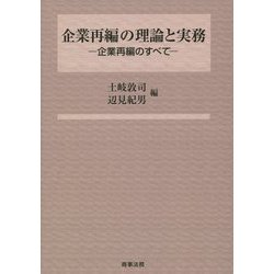 ヨドバシ.com - 企業再編の理論と実務―企業再編のすべて [単行本] 通販