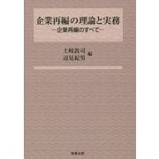 企業再編の理論と実務―企業再編のすべて [単行本]