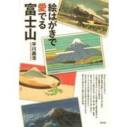 絵はがきで愛でる富士山 [単行本]