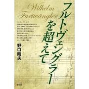 フルトヴェングラーを超えて [単行本]