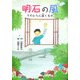 明石の風―てのひらに届くもの [単行本]
