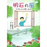 明石の風―てのひらに届くもの [単行本]