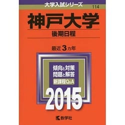 ヨドバシ Com 赤本114 神戸大学 後期日程 15年版 全集叢書 通販 全品無料配達