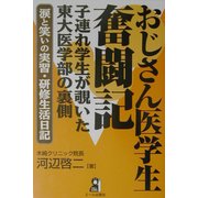 おじさん医学生奮闘記―子連れ学生が覗いた東大医学部の裏側 涙と笑いの実習・研修生活日記 [単行本]