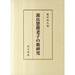 郭店楚簡老子の新研究 [単行本]